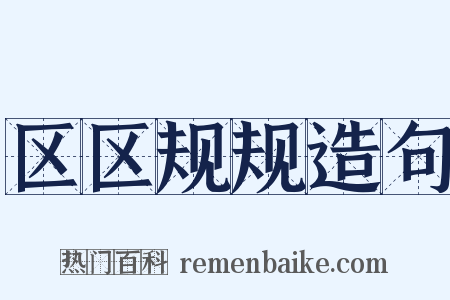 区区规规造句是什么意思的图片